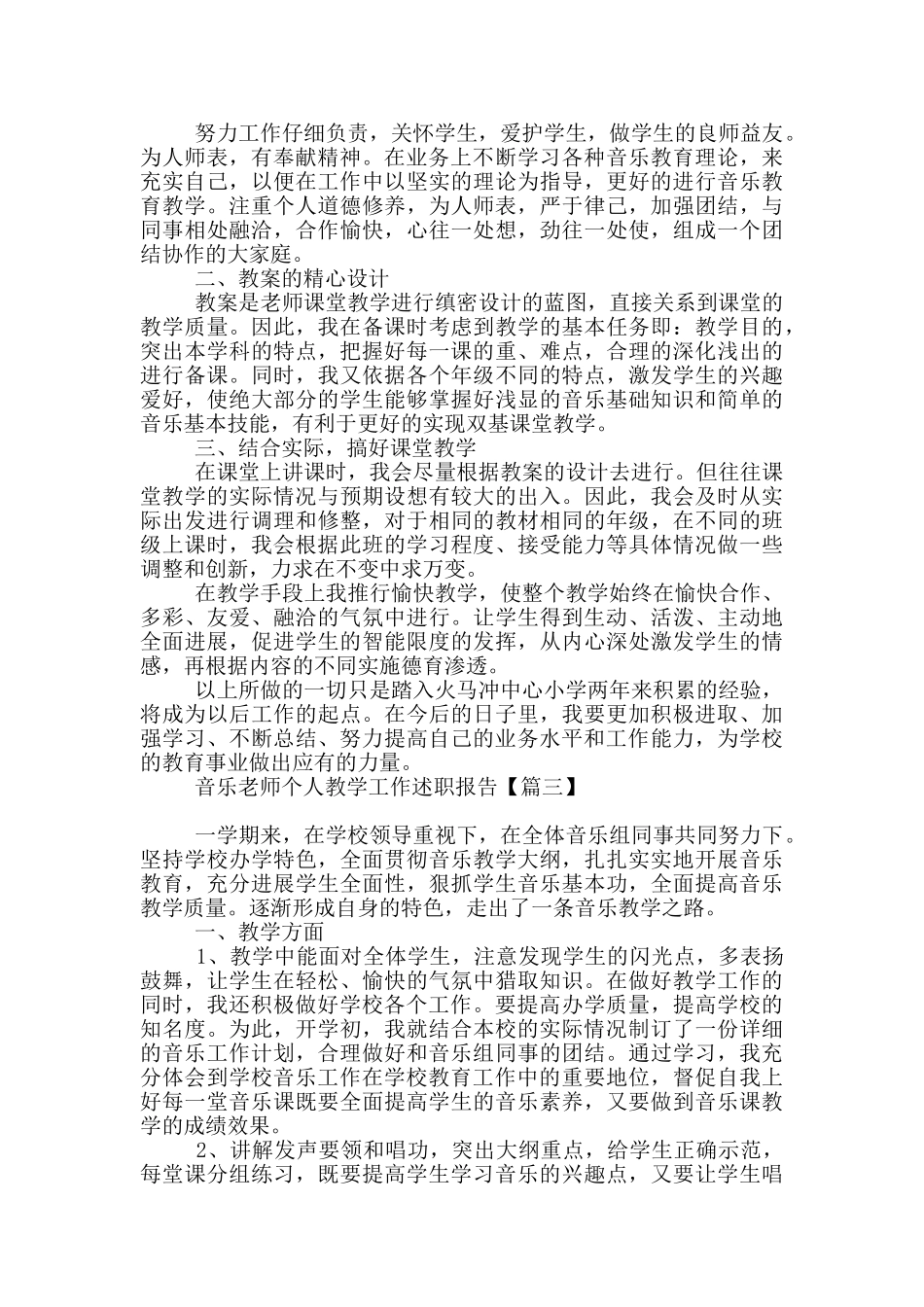 音乐教师个人教学工作述职报告_第2页