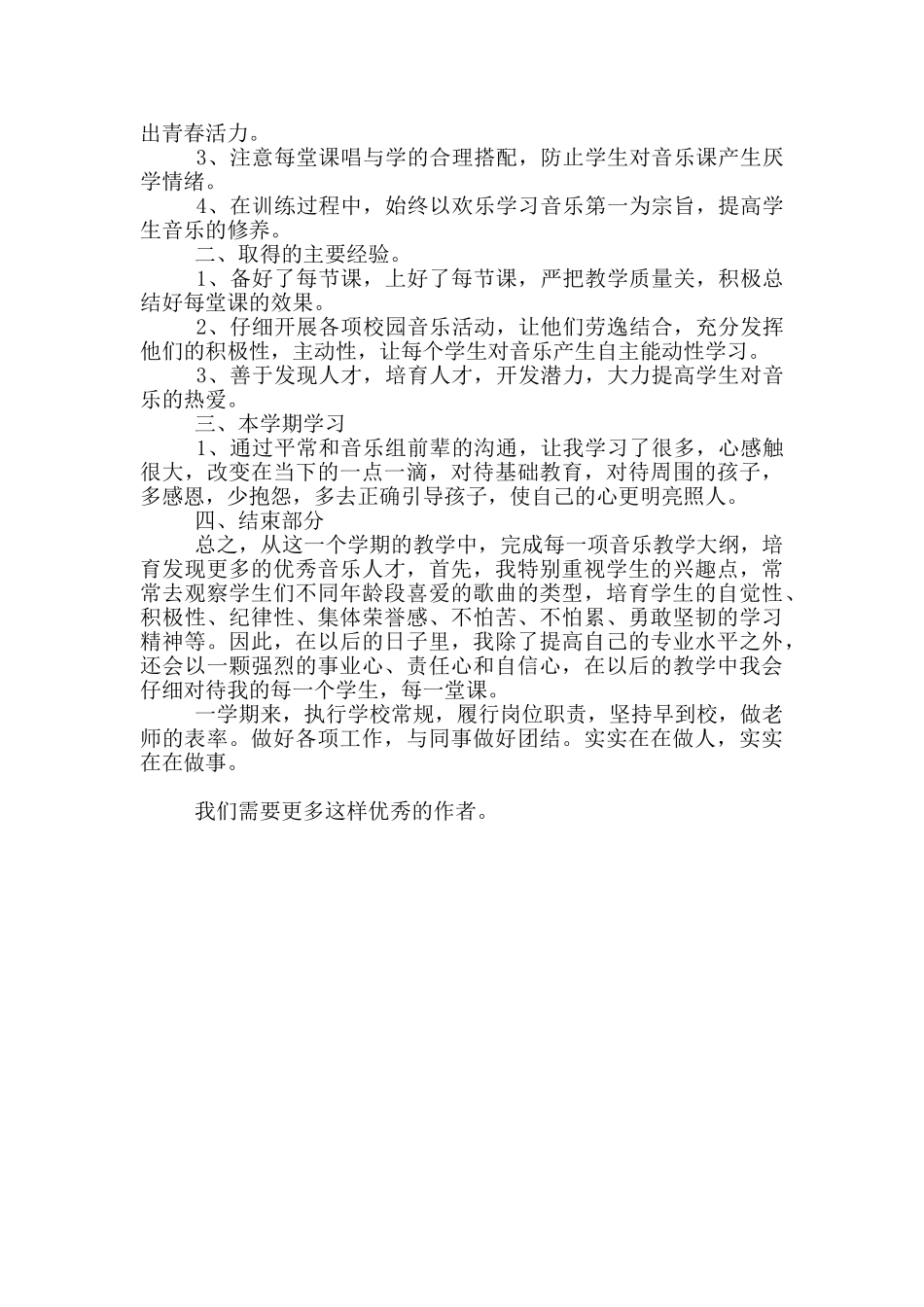 音乐教师个人教学工作述职报告_第3页