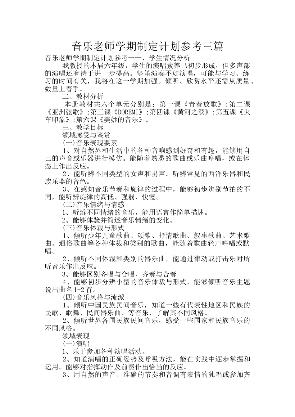 音乐教师学期制定计划参考三篇_第1页