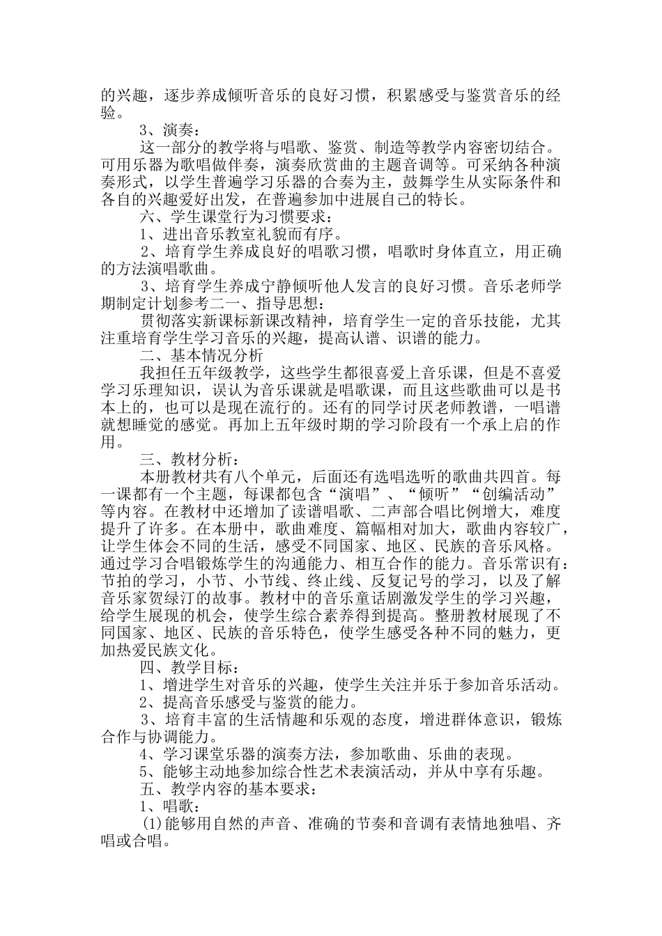 音乐教师学期制定计划参考三篇_第3页