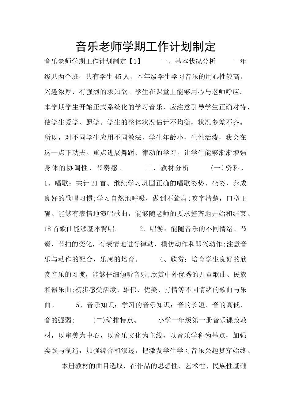 音乐教师学期工作计划制定_第1页