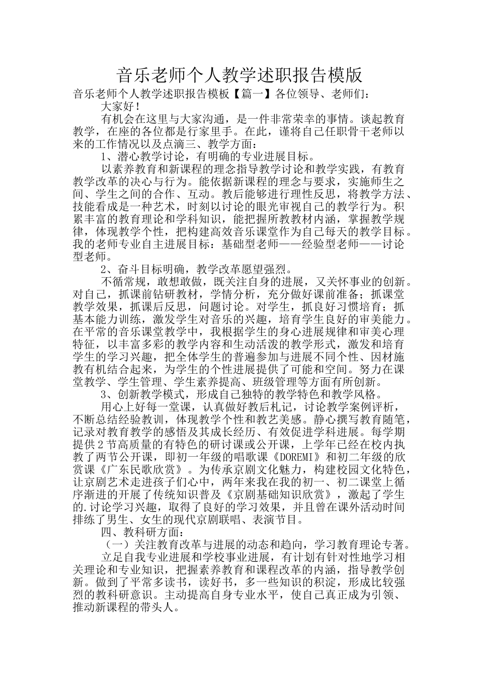 音乐教师个人教学述职报告模版_第1页