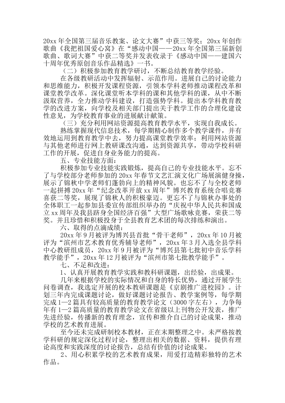 音乐教师个人教学述职报告模版_第3页