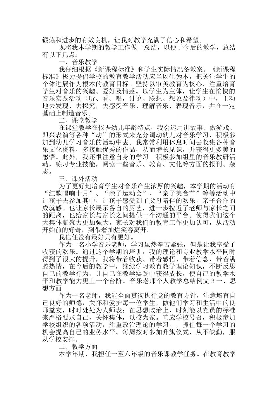 音乐教师个人教学总结范文_第2页