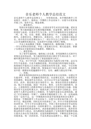 音乐教师个人教学总结范文