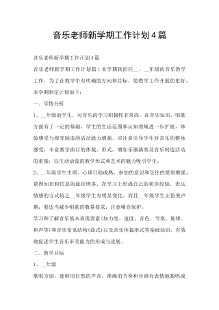 音乐教师新学期工作计划4篇