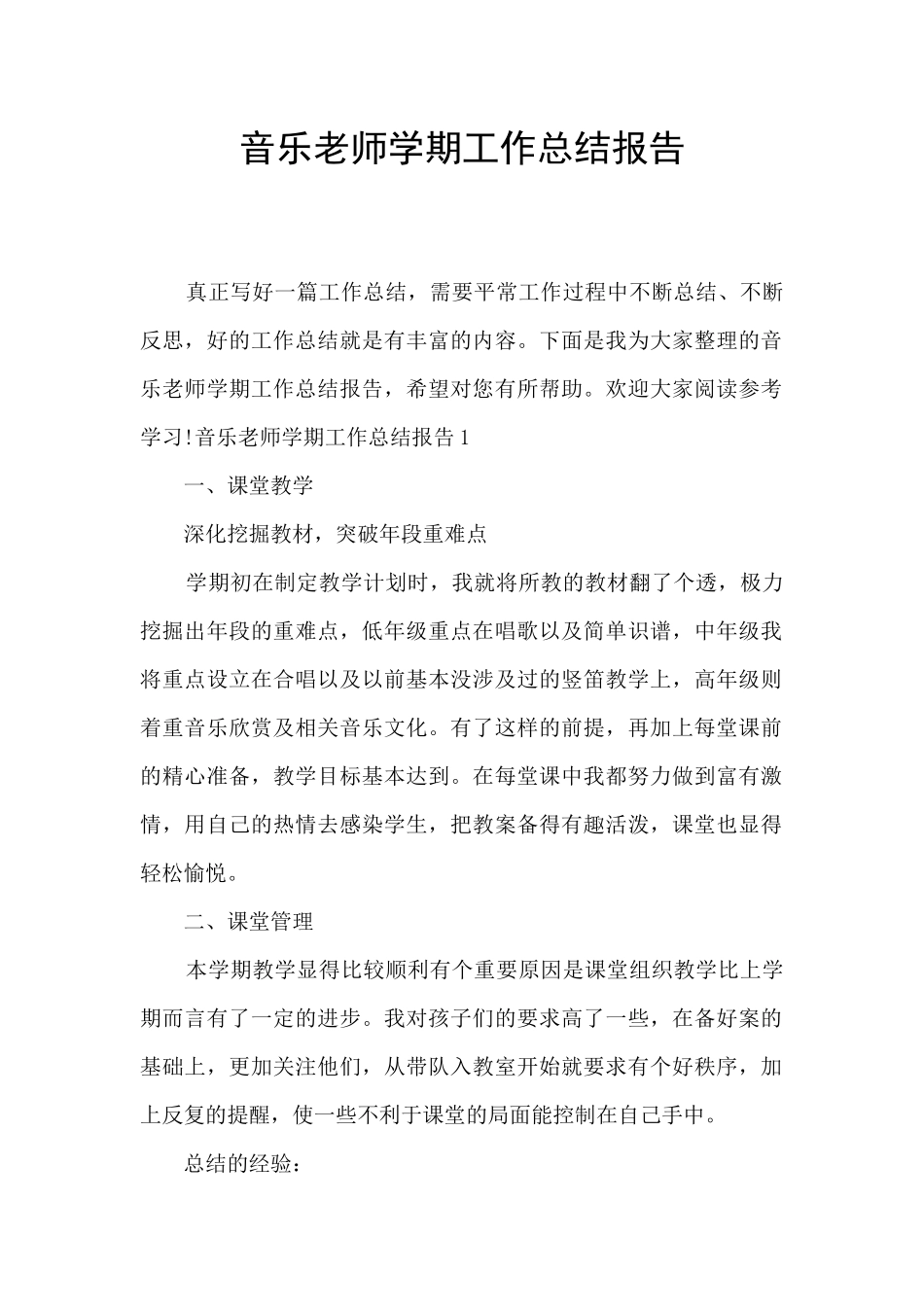 音乐教师学期工作总结报告_第1页