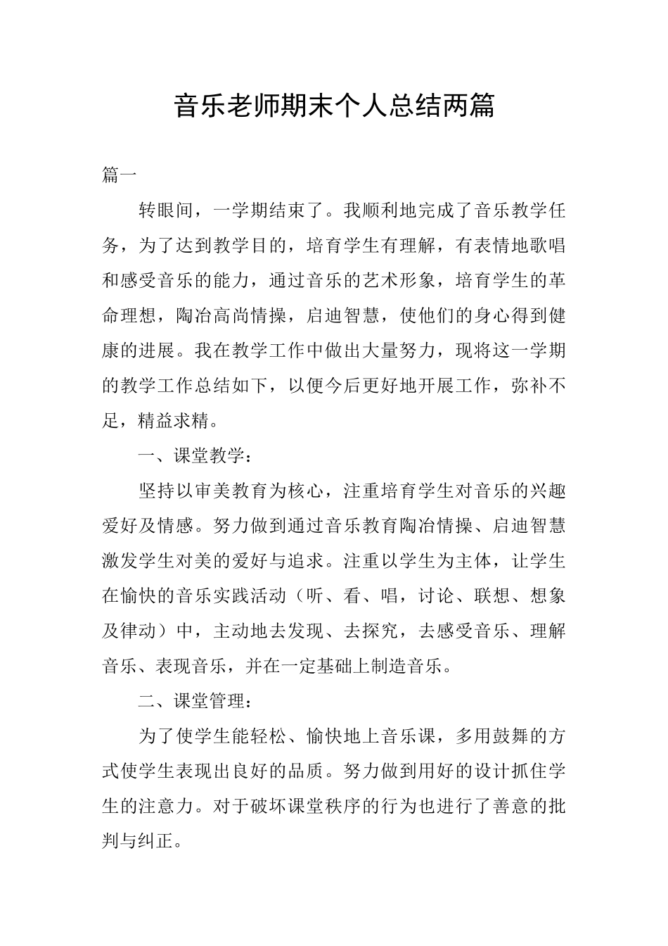 音乐教师期末个人总结两篇_第1页