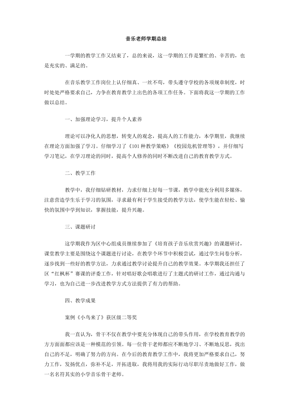 音乐教师学期总结_第1页