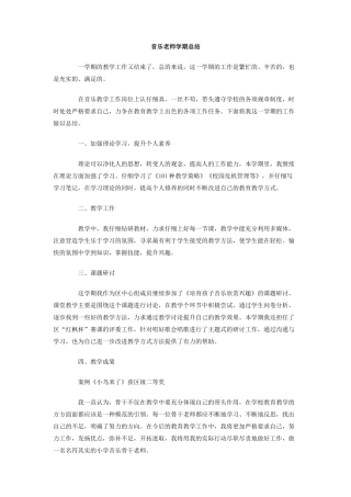 音乐教师学期总结
