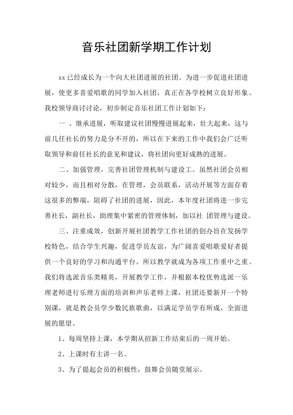 音乐社团新学期工作计划_第1页