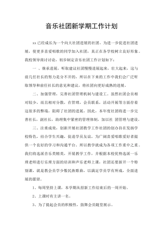音乐社团新学期工作计划