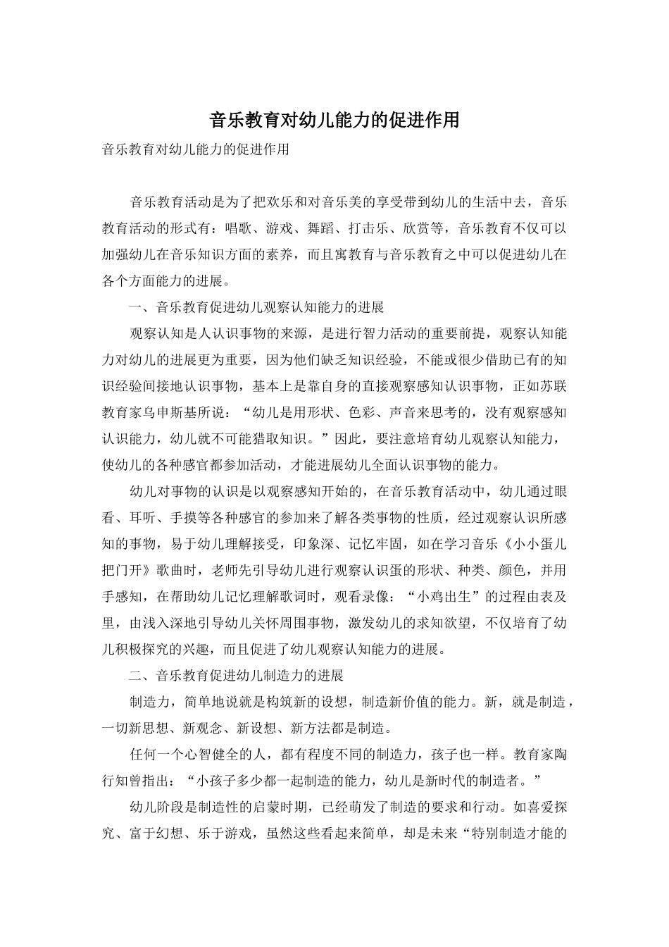音乐教育对幼儿能力的促进作用_第1页