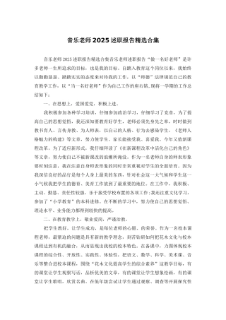 音乐老师2025述职报告精选合集