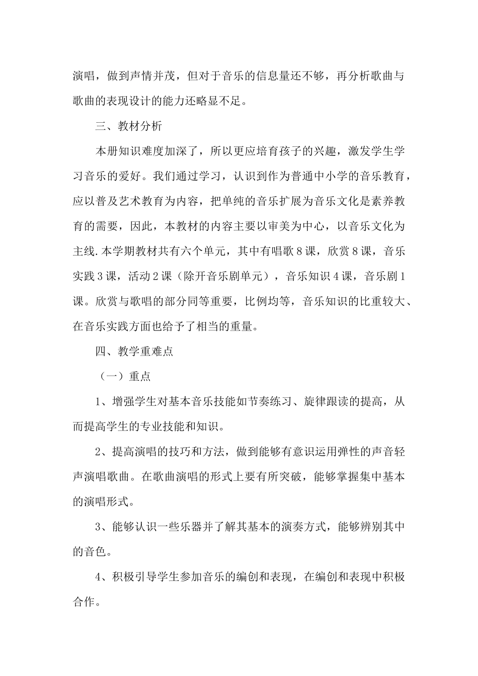 音乐老师学年教学计划范文_第3页