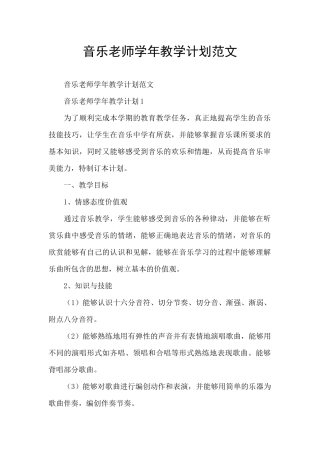 音乐老师学年教学计划范文