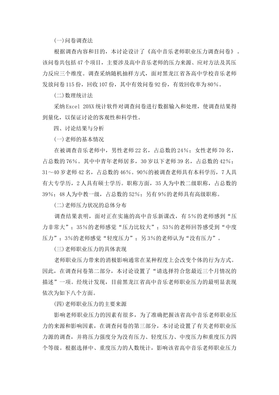 音乐课改背景下高中音乐教师职业压力状况研究_第2页