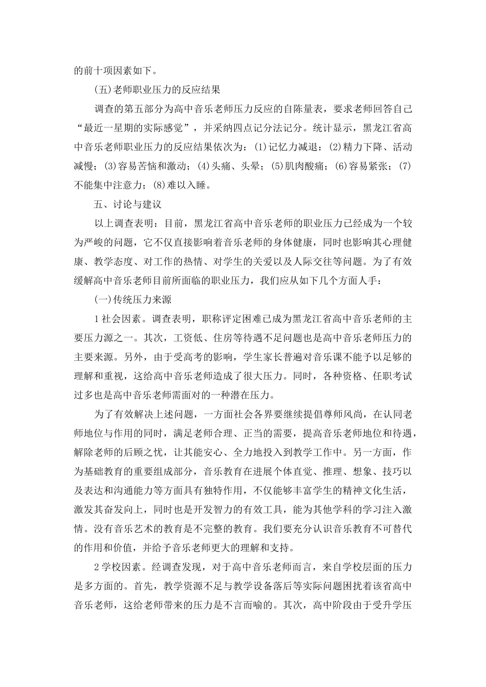 音乐课改背景下高中音乐教师职业压力状况研究_第3页