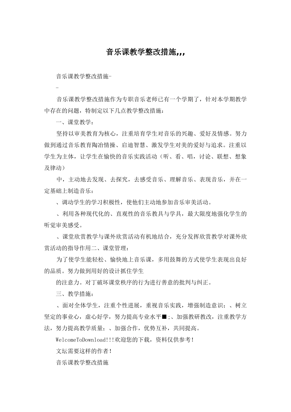 音乐课教学整改措施---_第1页
