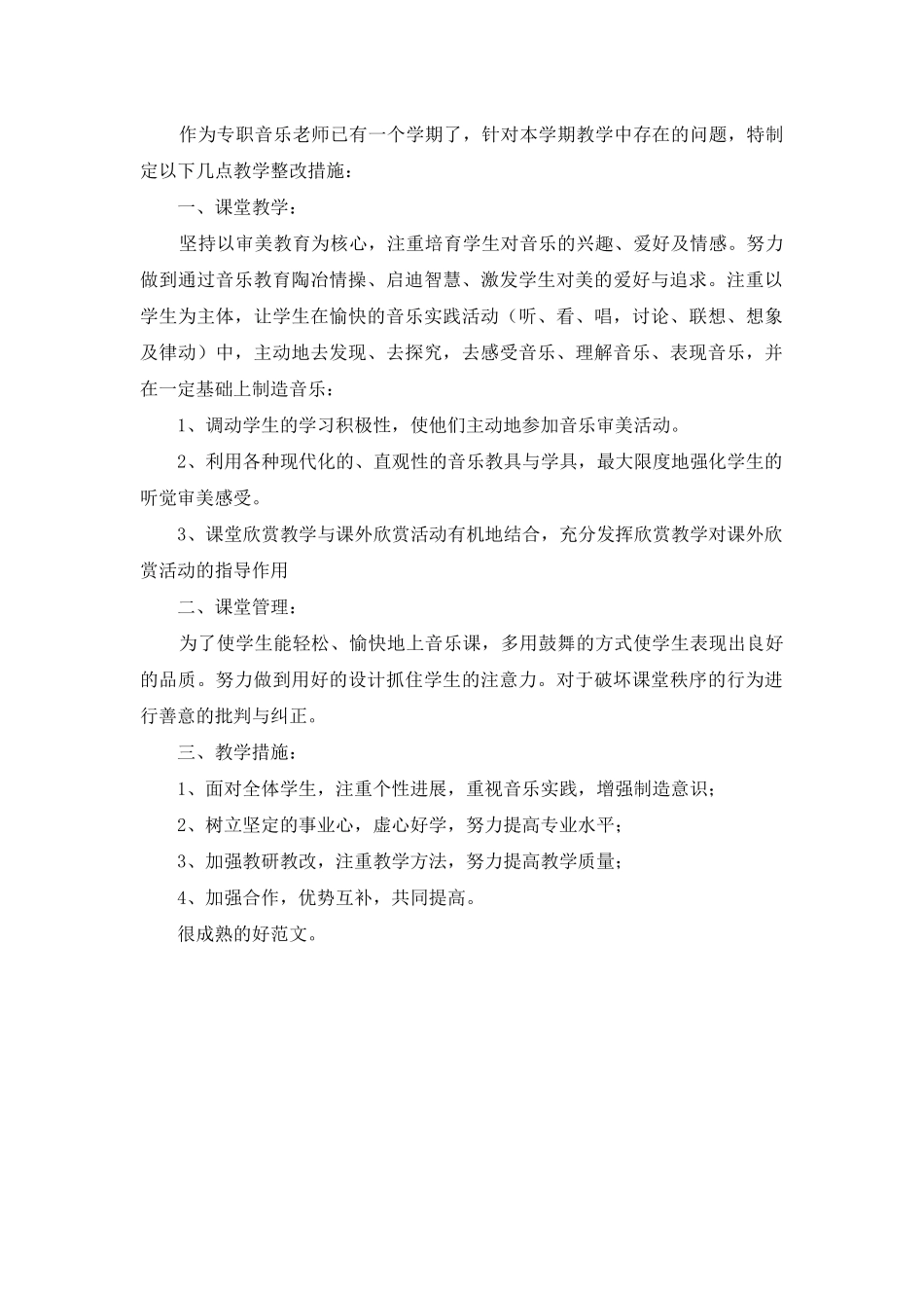 音乐课教学整改措施---_第2页
