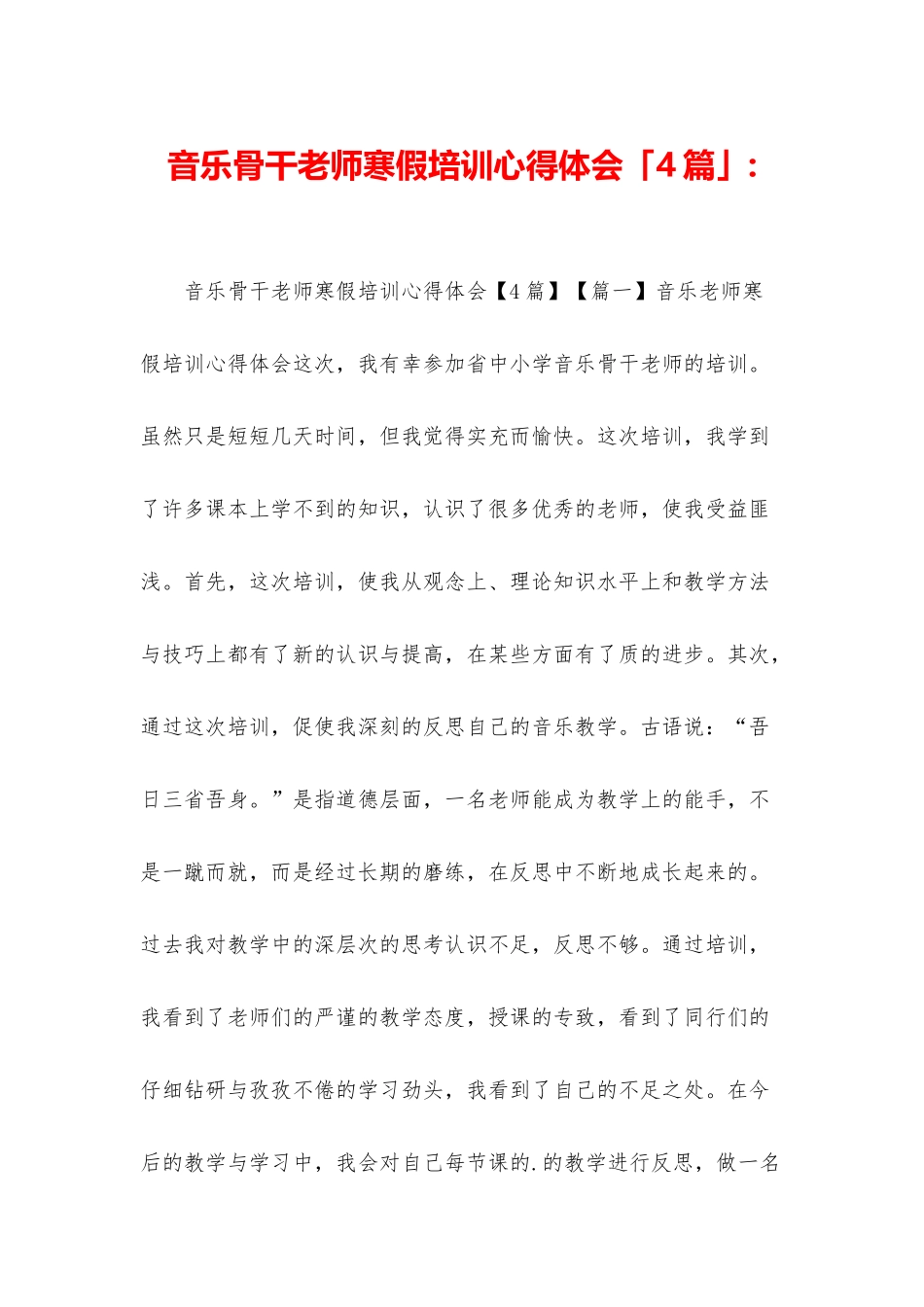 音乐骨干教师寒假培训心得体会「4篇」-_第1页