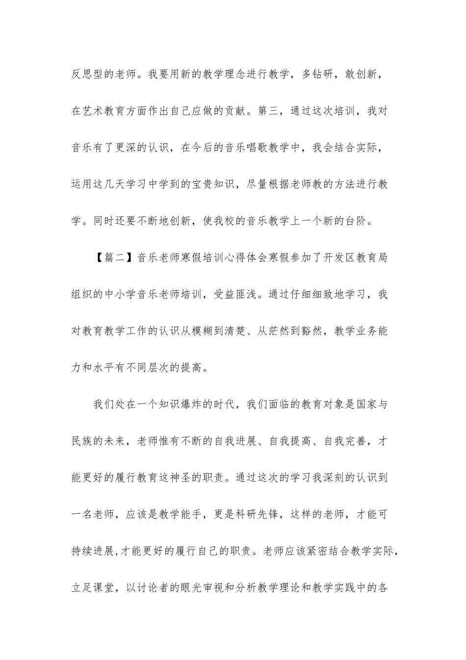 音乐骨干教师寒假培训心得体会「4篇」-_第2页