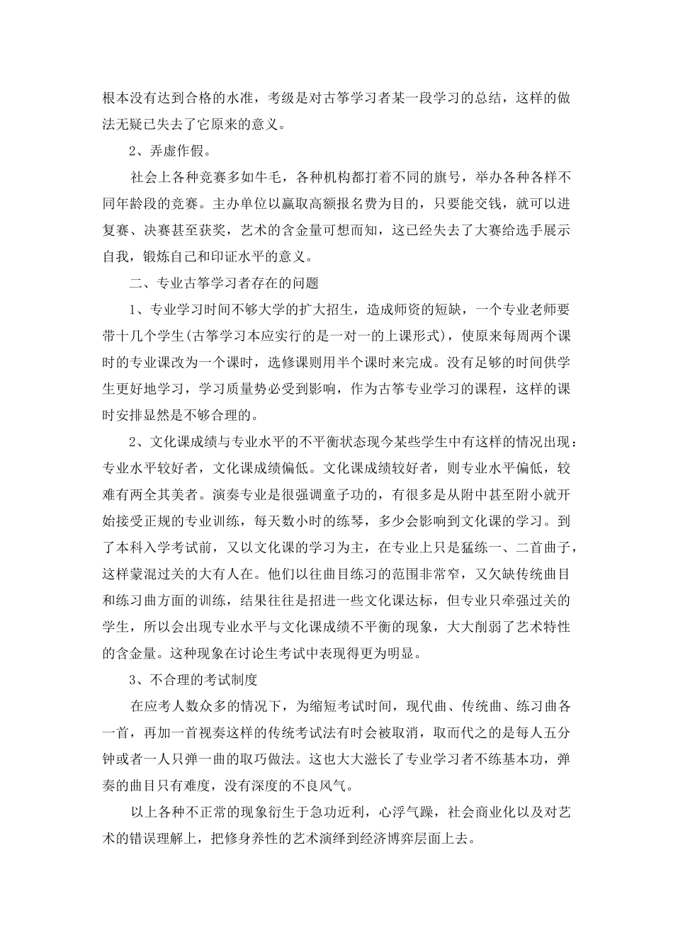 音乐：现今古筝的学习状况_第2页