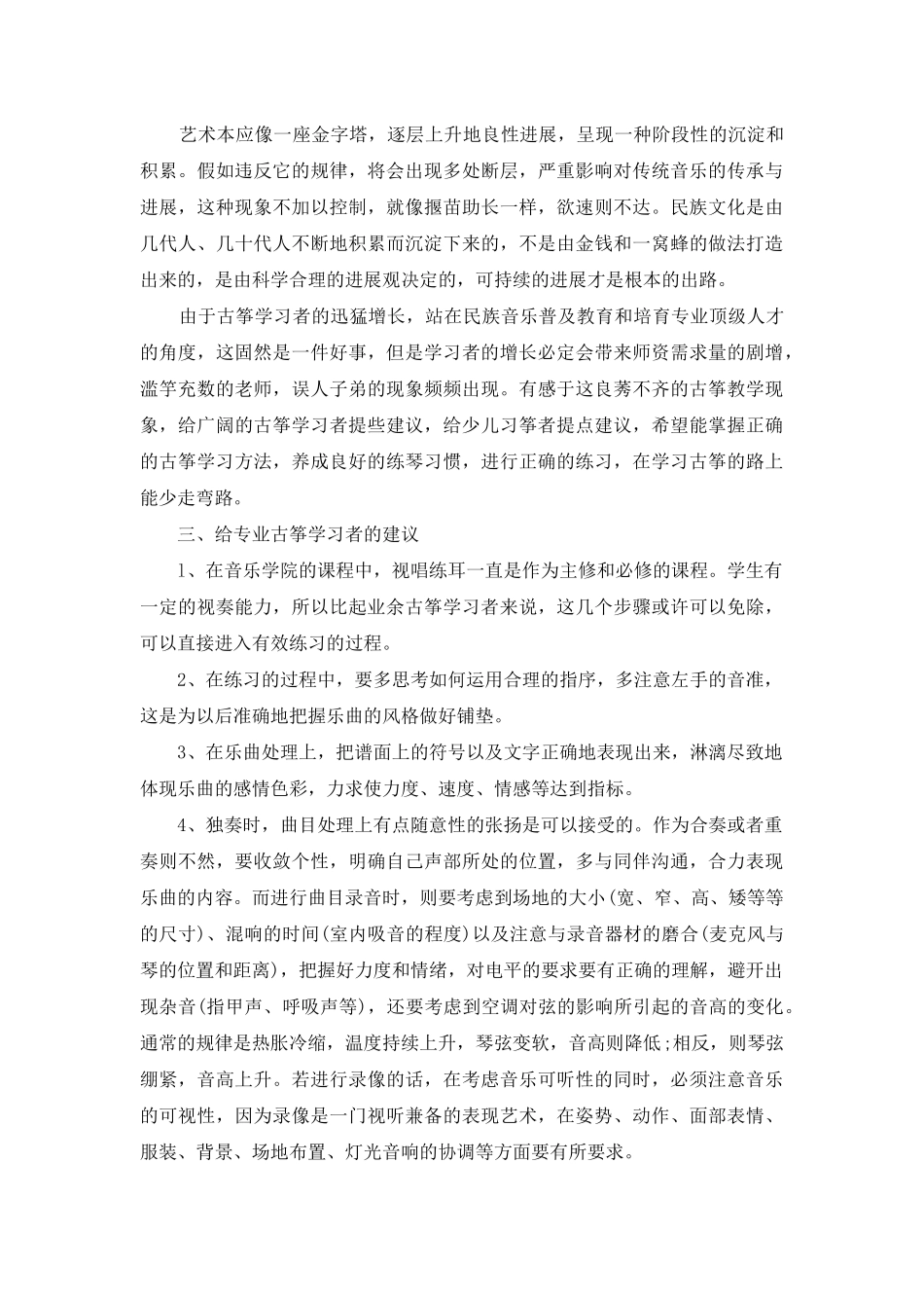 音乐：现今古筝的学习状况_第3页