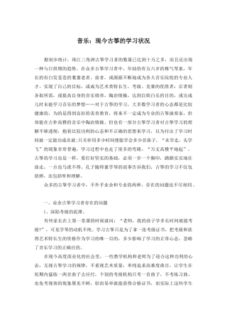 音乐：现今古筝的学习状况