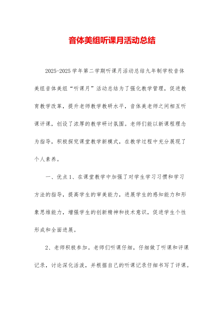 音体美组听课月活动总结_第1页