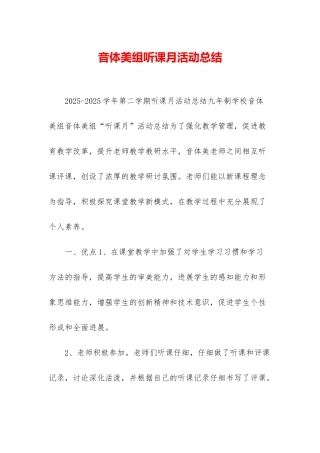 音体美组听课月活动总结