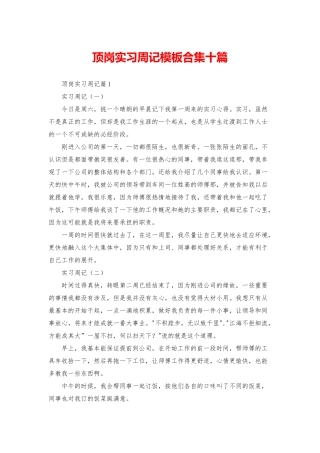 顶岗实习周记模板合集十篇