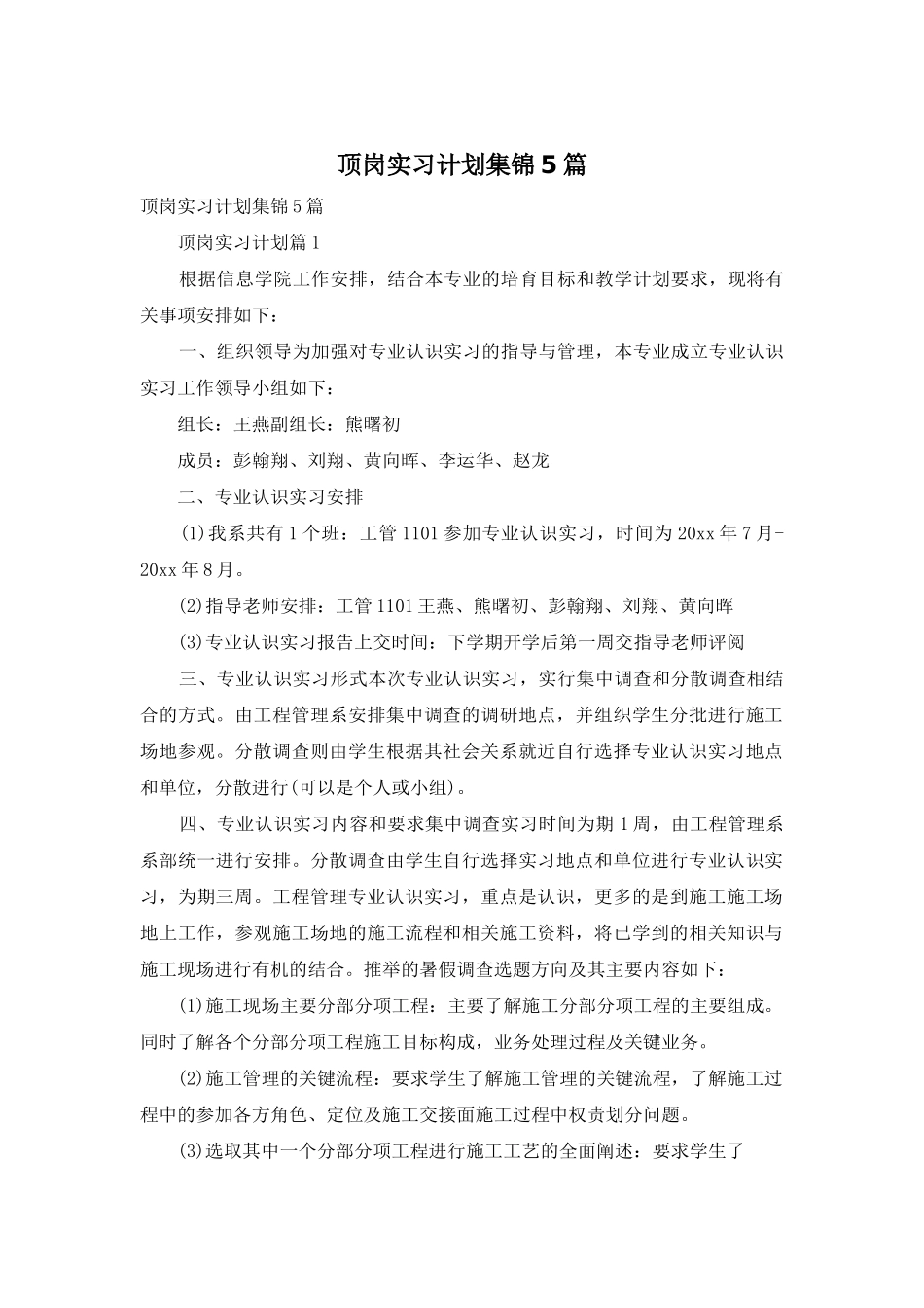 顶岗实习计划集锦5篇_第1页