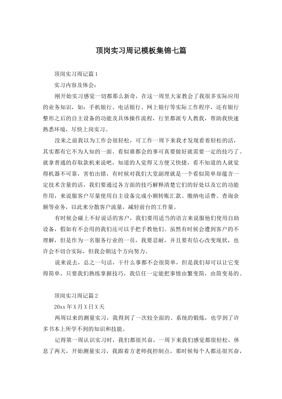 顶岗实习周记模板集锦七篇_第1页