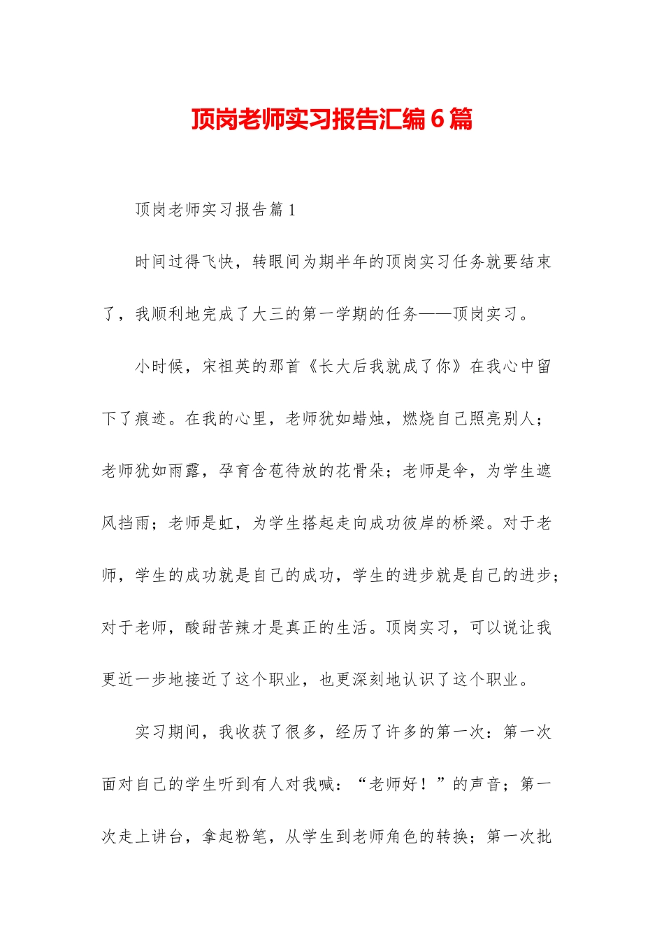 顶岗教师实习报告汇编6篇_第1页