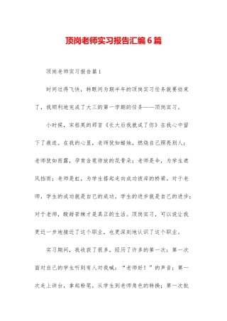 顶岗教师实习报告汇编6篇