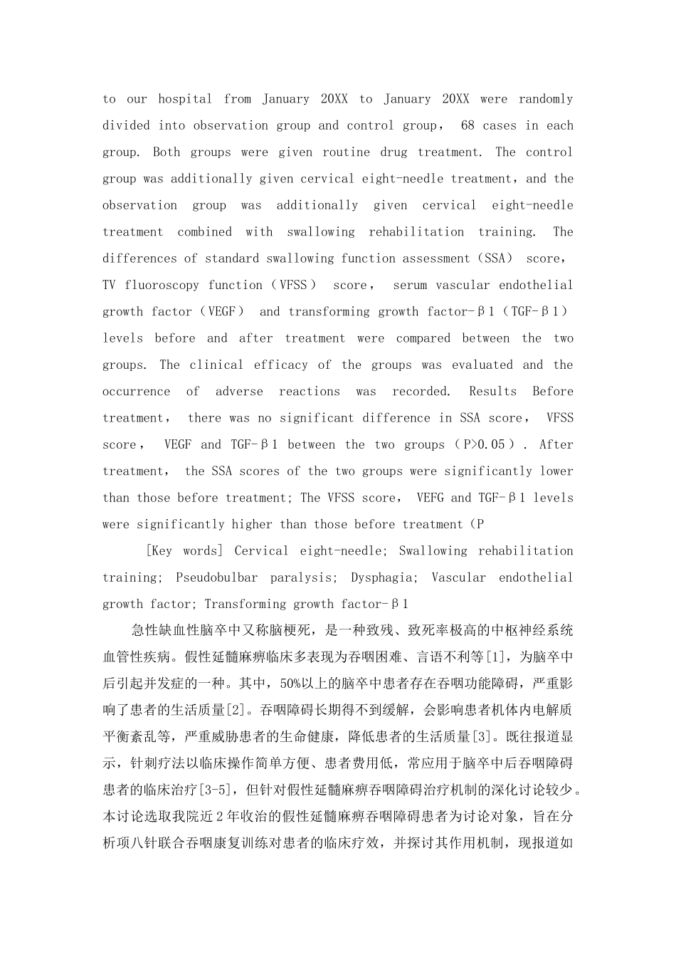 项八针联合吞咽康复训练对假性延髓麻痹吞咽-障碍患者血清VEGF、TGF-β1的影响_第2页