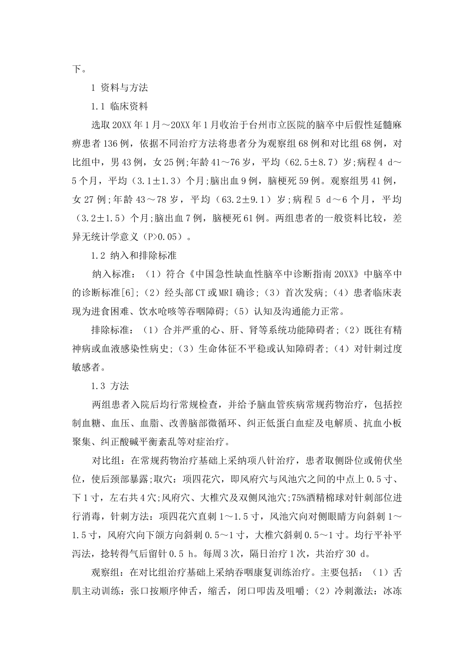 项八针联合吞咽康复训练对假性延髓麻痹吞咽-障碍患者血清VEGF、TGF-β1的影响_第3页