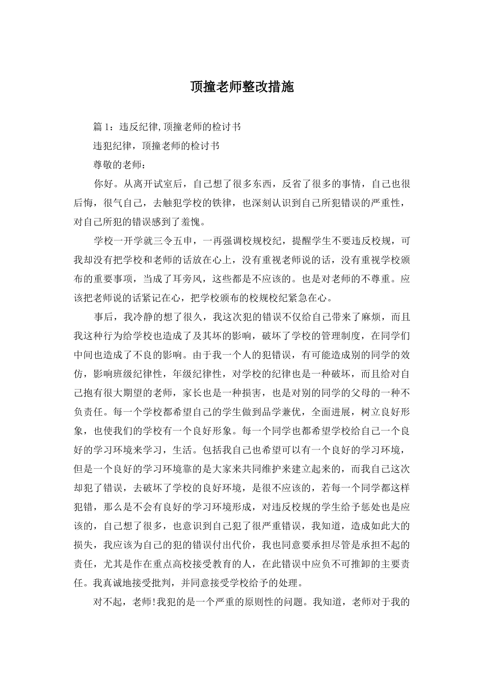 顶撞老师整改措施_第1页