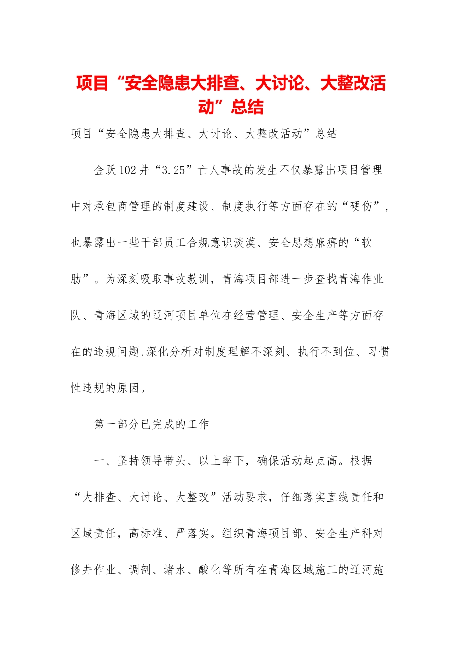 项目“安全隐患大排查、大讨论、大整改活动”总结_第1页