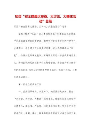项目“安全隐患大排查、大讨论、大整改活动”总结