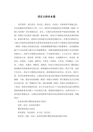 项目主持词4篇