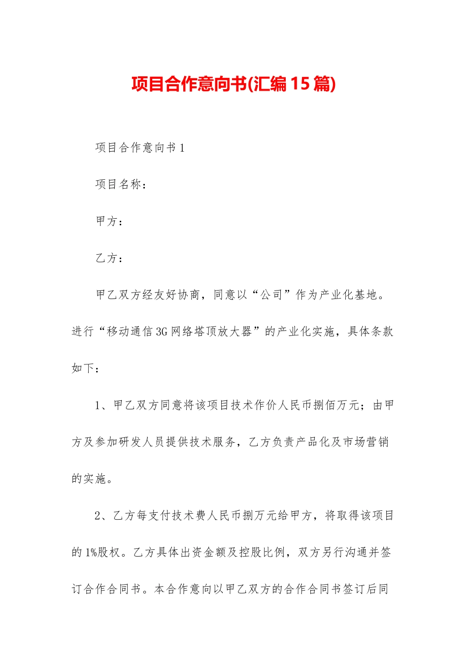 项目合作意向书_第1页