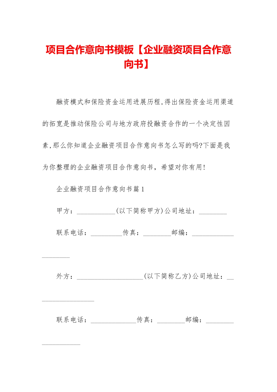 项目合作意向书模板_第1页