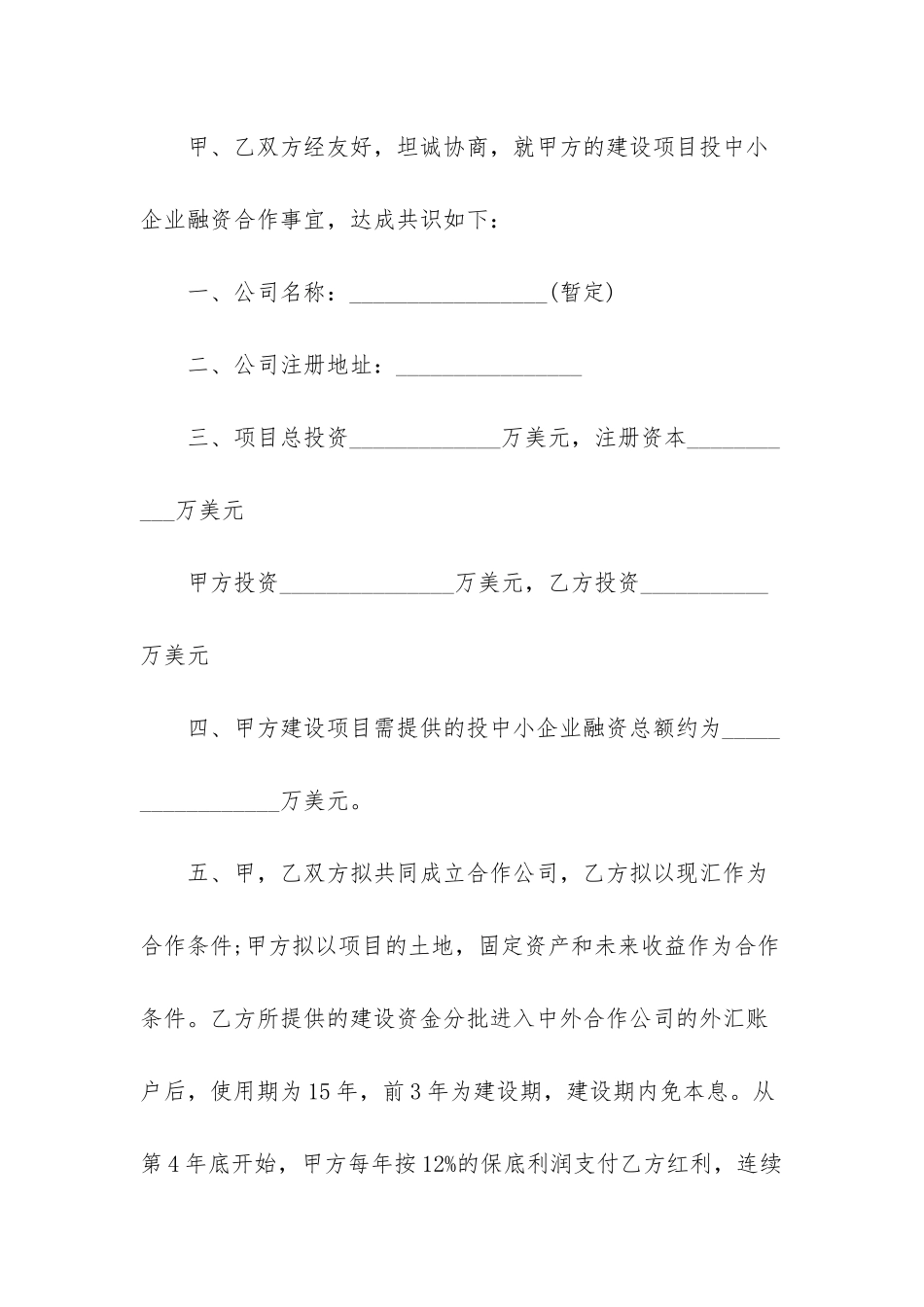 项目合作意向书模板_第2页