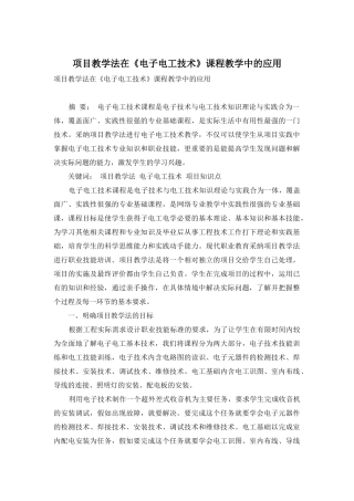项目教学法在《电子电工技术》课程教学中的应用