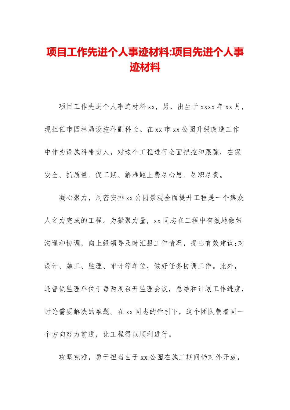 项目工作先进个人事迹材料-项目先进个人事迹材料_第1页