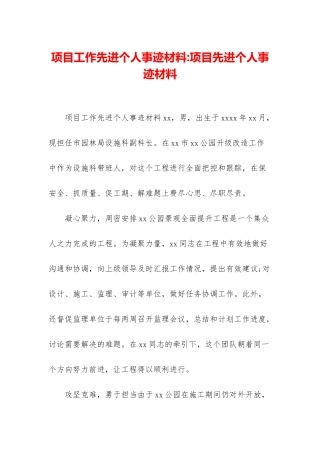 项目工作先进个人事迹材料-项目先进个人事迹材料
