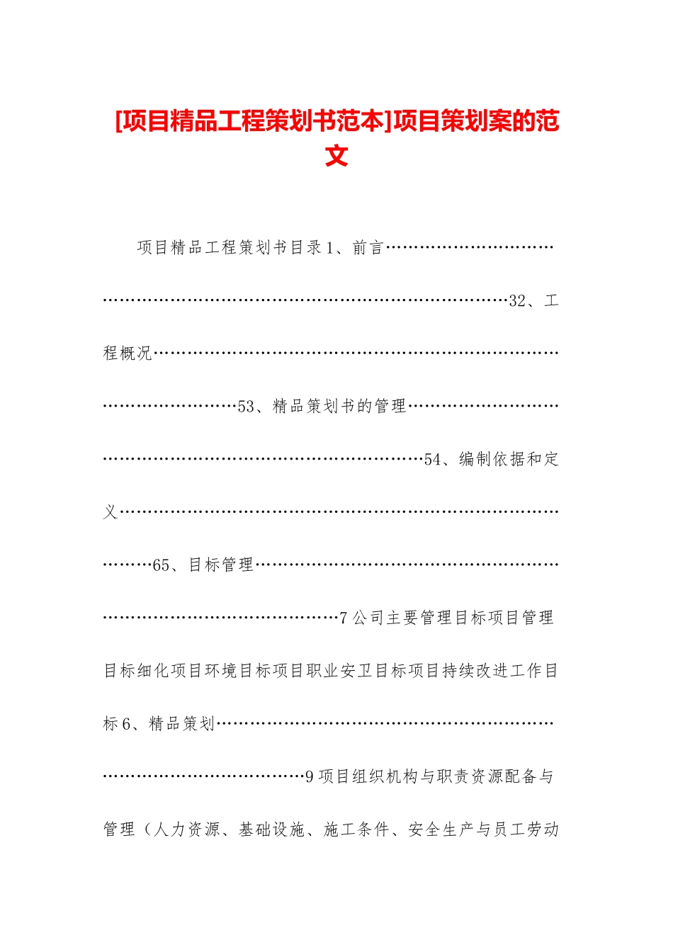 项目策划案的范文_第1页