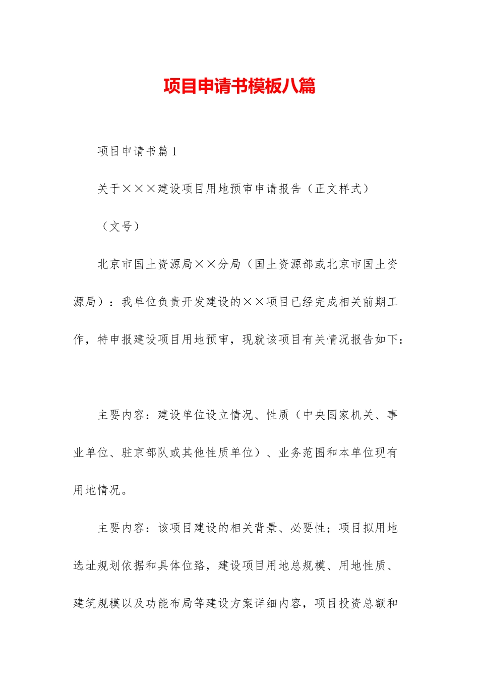 项目申请书模板八篇_第1页
